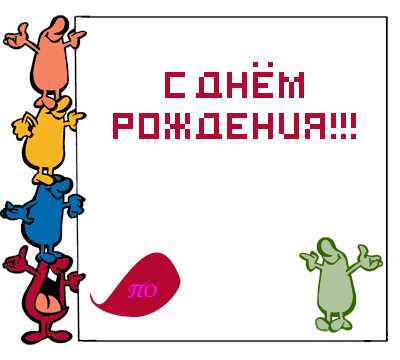 Прикольные поздравления с днем рождения мужчине анимационные Прикольные поздравления с днем рождения мужчине анимационные